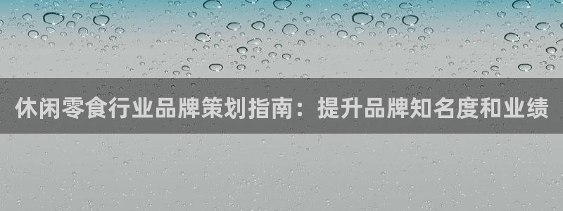 美高梅官网开户app：休闲零食